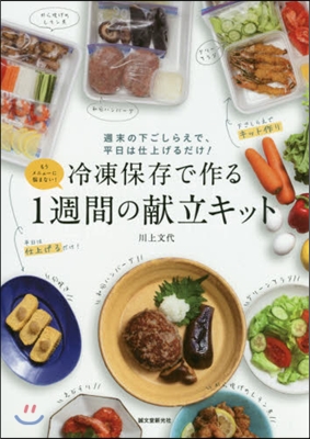 冷凍保存で作る1週間の獻立キット