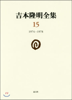 吉本隆明全集(15)1974-1978