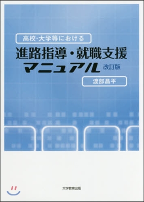 進路指導.就職支援マニュアル 改訂版