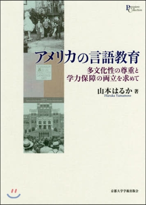 アメリカの言語敎育－多文化性の尊重と學力