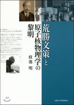 荒勝文策と原子核物理學の黎明