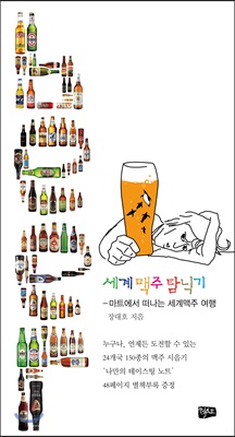 세계 맥주 탐닉기