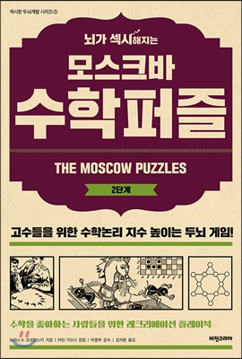 [중고] 뇌가 섹시해지는 모스크바 수학퍼즐 2단계