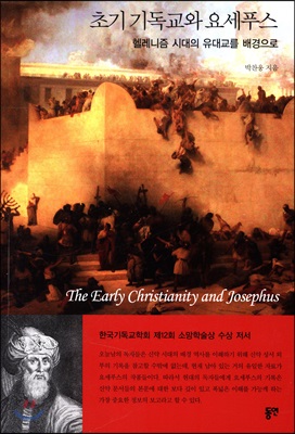 초기 기독교와 요세푸스
