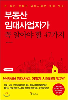 부동산 임대사업자가 꼭 알아야 할 47가지