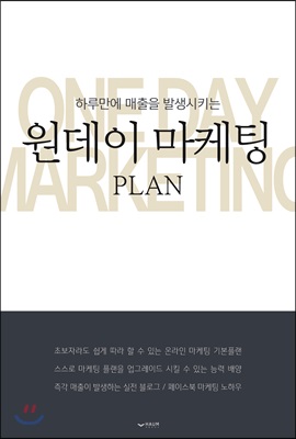 원데이 마케팅 PLAN