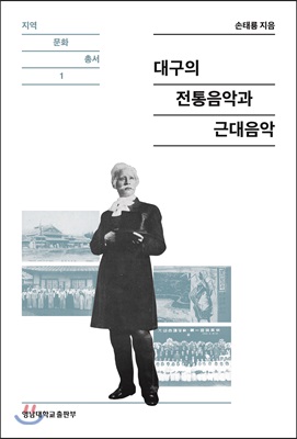 대구의 전통음악과 근대음악