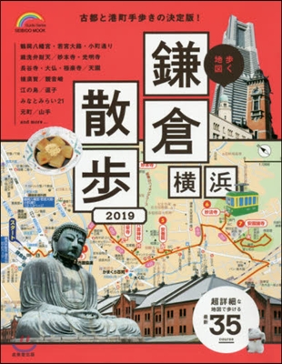 步く地圖 鎌倉.橫浜散步 2019