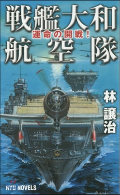 戰艦大和航空隊 運命の開戰!