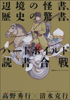 邊境の怪書,歷史の驚書,ハ-ドボイルド讀