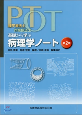 PT.OT基礎から學ぶ病理學ノ-ト 2版 第2版