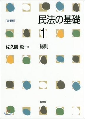 民法の基礎(1)總則 第4版