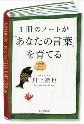 1冊のノ-トが「あなたの言葉」を育てる