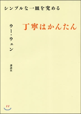 丁寧はかんたん