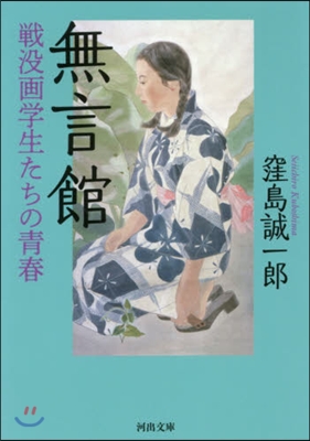 無言館 戰沒畵學生たちの靑春