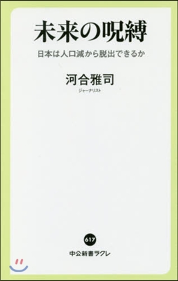 未來の呪縛 日本は人口減から脫出できるか