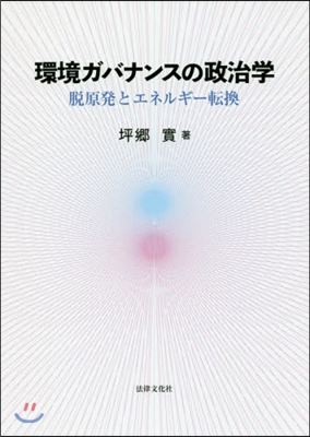 環境ガバナンスの政治學－脫原發とエネルギ