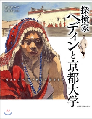 探檢家ヘディンと京都大學－殘された60枚