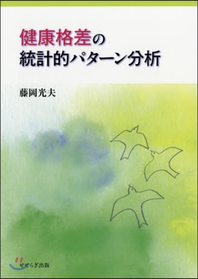 健康格差の統計的パタ-ン分析