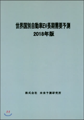 ’18 世界國別自動車EV長期需要予測