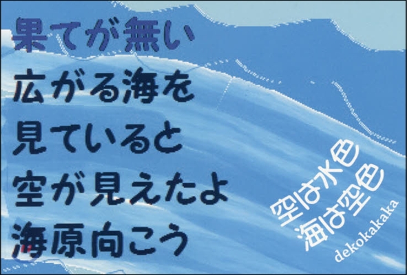 空は水色 海は空色