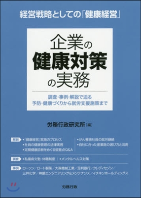 企業の健康對策の實務