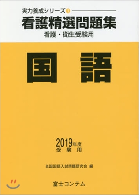 ’19 受驗用 看護精選問題集 國語