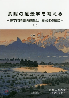 余暇の風景學を考える－美學的時間消費 上