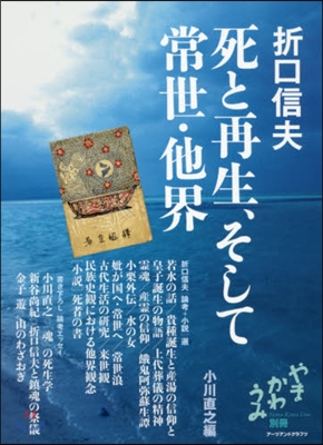 折口信夫 死と再生,そして常世.他界