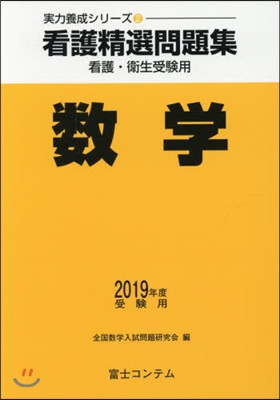 ’19 受驗用 看護精選問題集 數學