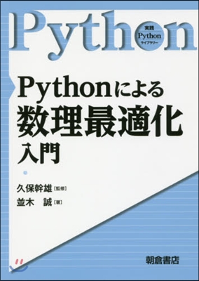 Pythonによる數理最適化入門
