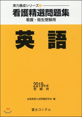 ’19 受驗用 看護精選問題集 英語