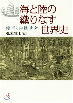 海と陸の織りなす世界史－港市と內陸社會