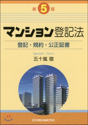 マンション登記法 第5版－登記.規約.公