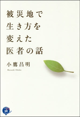 被災地で生き方を變えた醫者の話