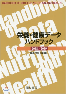 ’18－19 榮養.健康デ-タハンドブッ