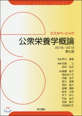 エスカベ-シック 公衆榮養學槪論 第7版