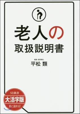 老人の取扱說明書