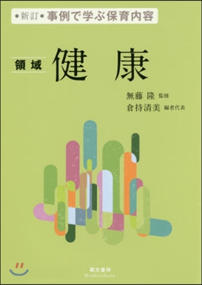 事例で學ぶ保育內容 領域 健康 新訂