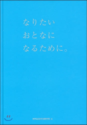 なりたいおとなになるために。