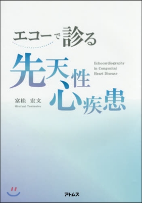 エコ-で診る先天性心疾患