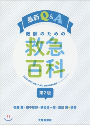 最新Q&amp;A敎師のための救急百科 第2版