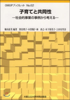 子育てと共同性 社會的事業の事例から考え