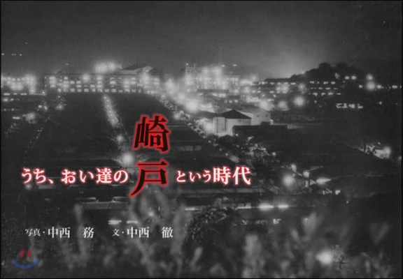 うち,おい達の『崎戶』という時代