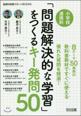 小學校道德科「問題解決的な學習」をつくる