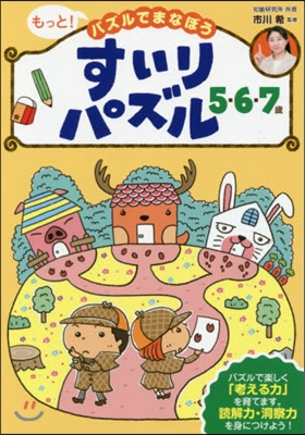 すいりパズル 5.6.7歲