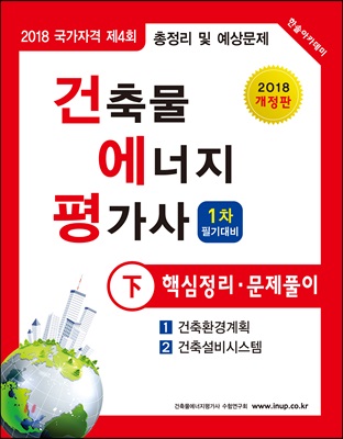 2018 건축물에너지평가사 핵심정리 문제풀이 하