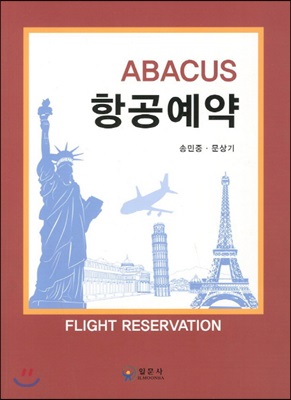 ABACUS 항공예약