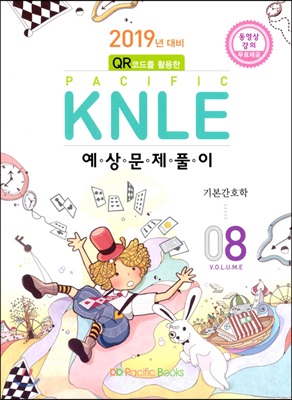 2019년 대비 Pacific KNLE 예상문제풀이 Vol.8 기본간호학