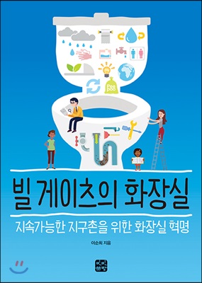 빌 게이츠의 화장실 